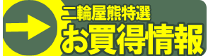 お買い得