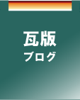 瓦版