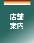 店舗案内