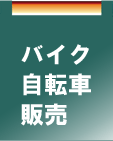 バイク・自転車・販売
