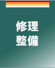 修理　整備