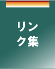 リンク集